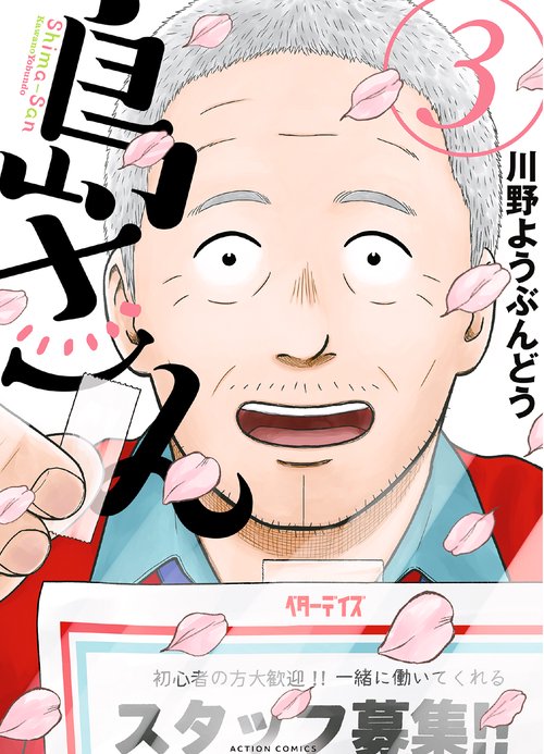 島さん 3