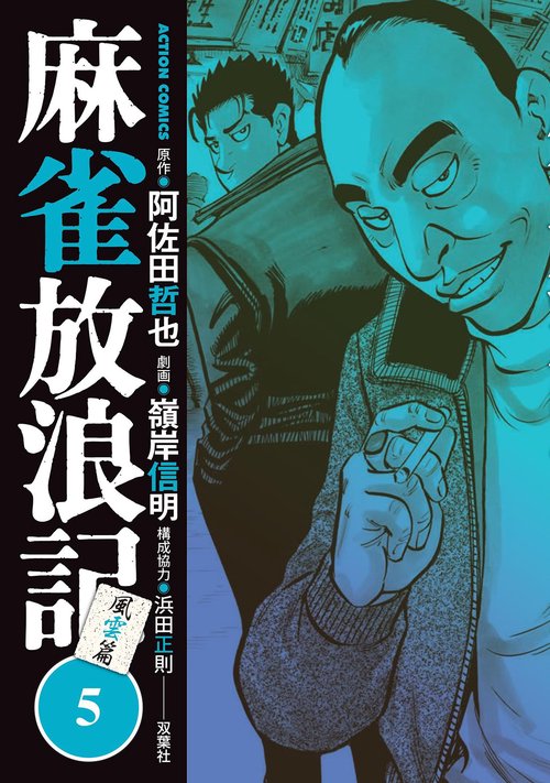 麻雀放浪記風雲篇 5