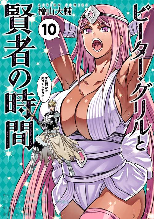 ピーター・グリルと賢者の時間 10