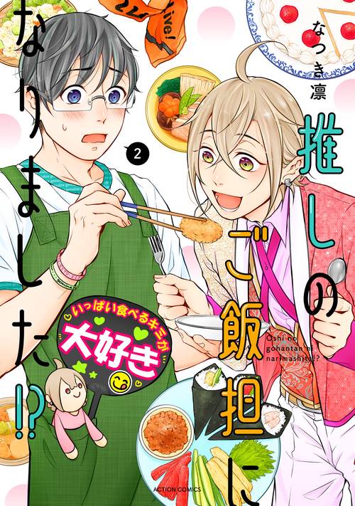 推しのご飯担になりました!? 2