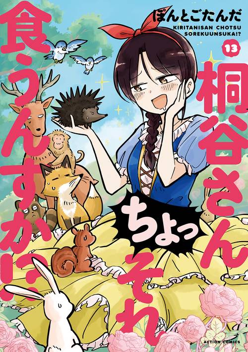 桐谷さんちょっそれ食うんすか!? 13