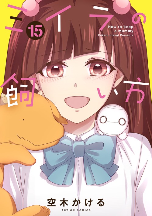 ミイラの飼い方 15