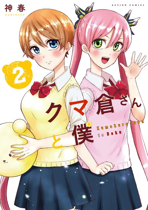 クマ倉さんと僕 2