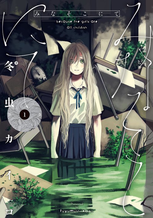 みなそこにて 第1巻