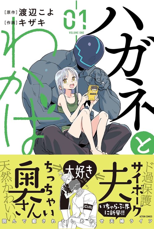 ハガネとわかば 01
