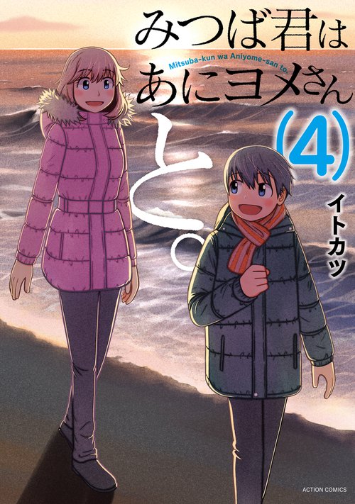 みつば君はあにヨメさんと。 4