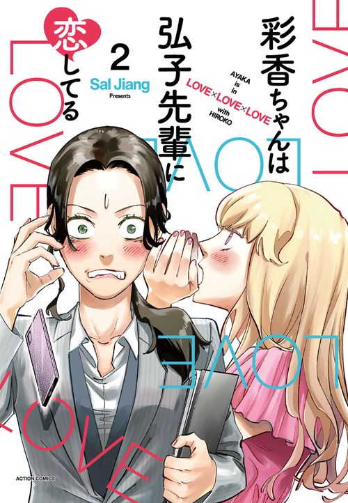彩香ちゃんは弘子先輩に恋してる 2