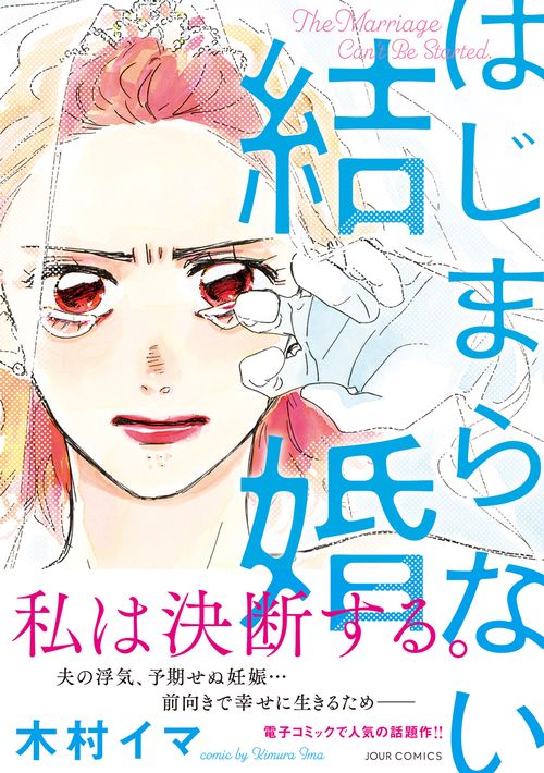 はじまらない結婚
