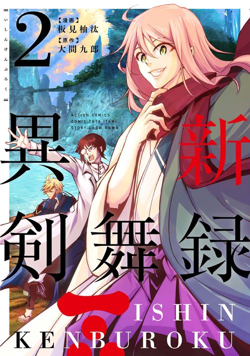 異新剣舞録 2