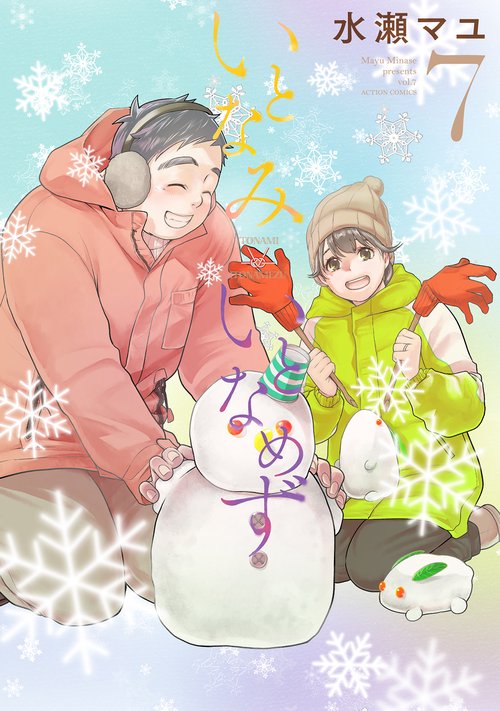 いとなみいとなめず 7