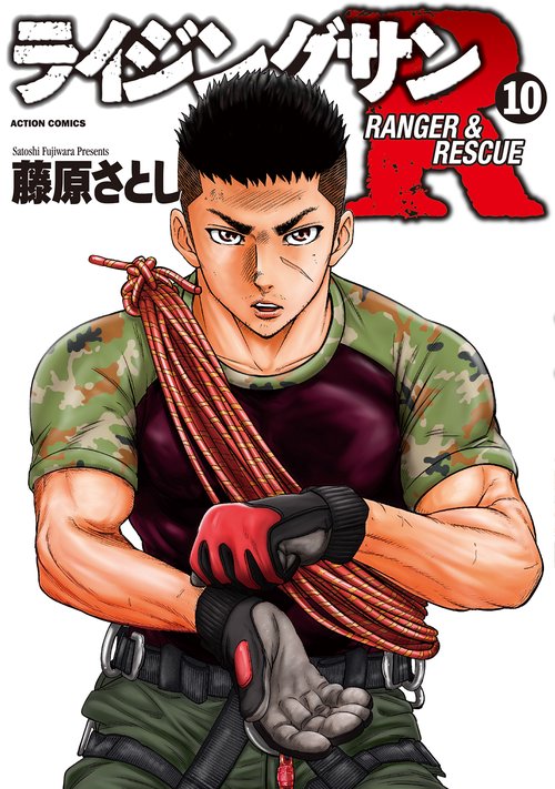 ライジングサンR RANGER & RESCUE 10