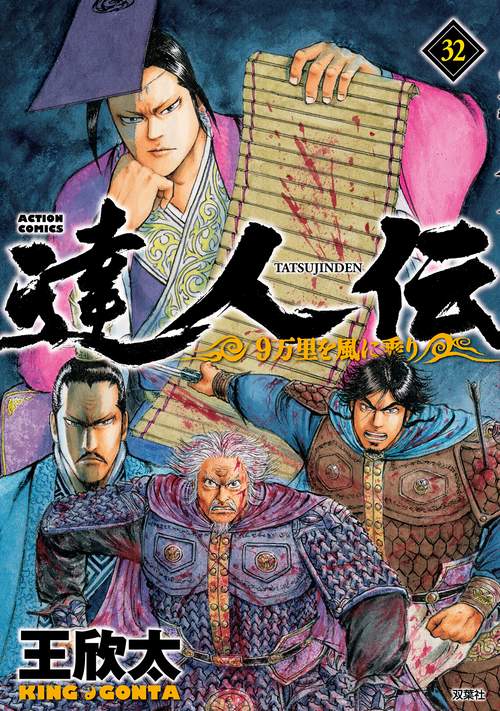 達人伝 9万里を風に乗り 32