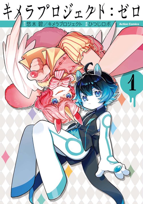 キメラプロジェクト:ゼロ 1