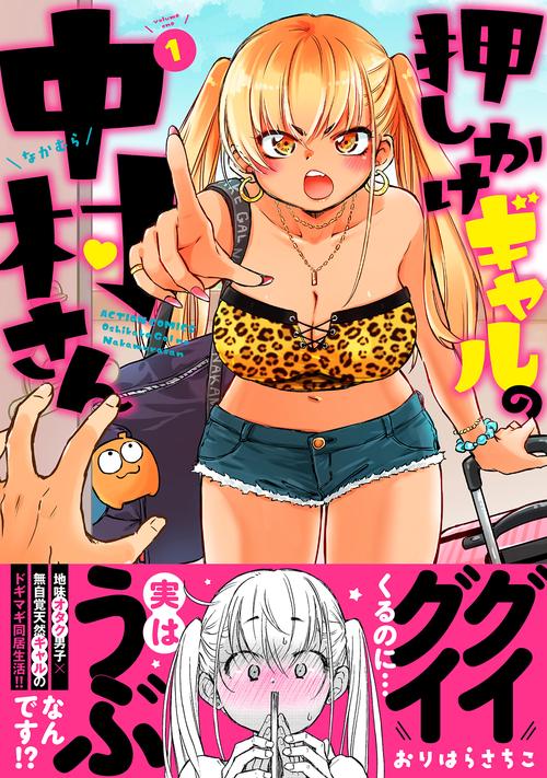押しかけギャルの中村さん 1