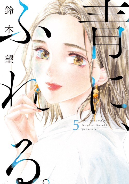 青に、ふれる。 5