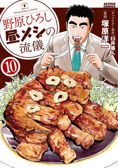 野原ひろし昼メシの流儀 10