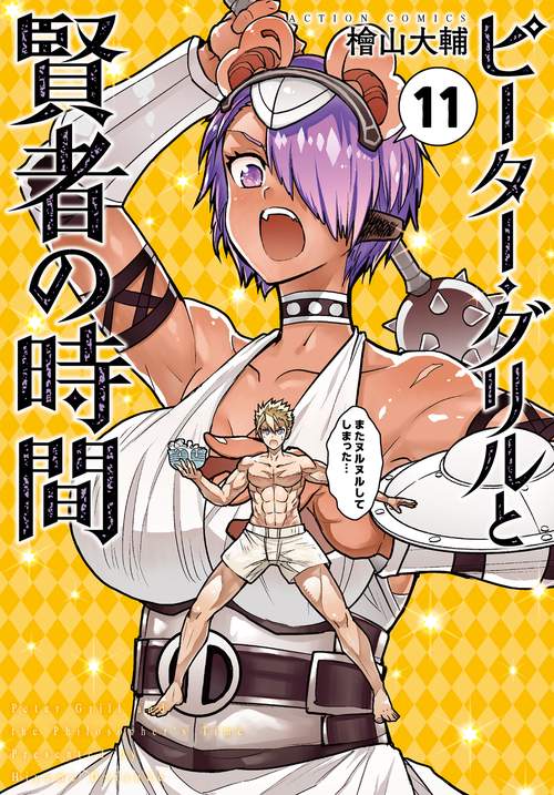 ピーター・グリルと賢者の時間 11