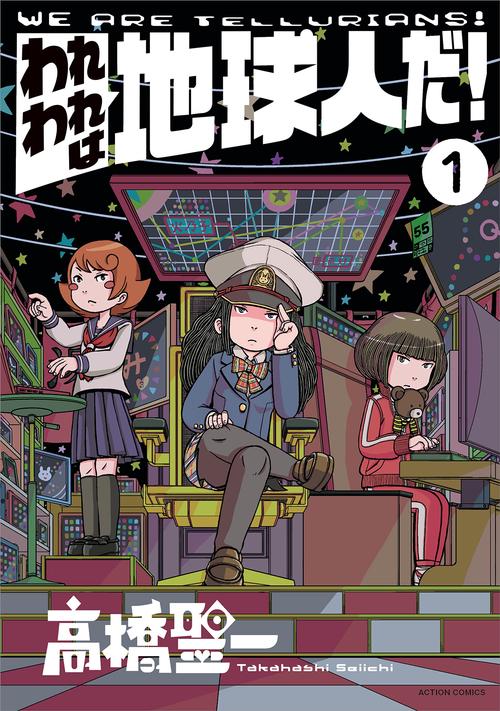 われわれは地球人だ! 1