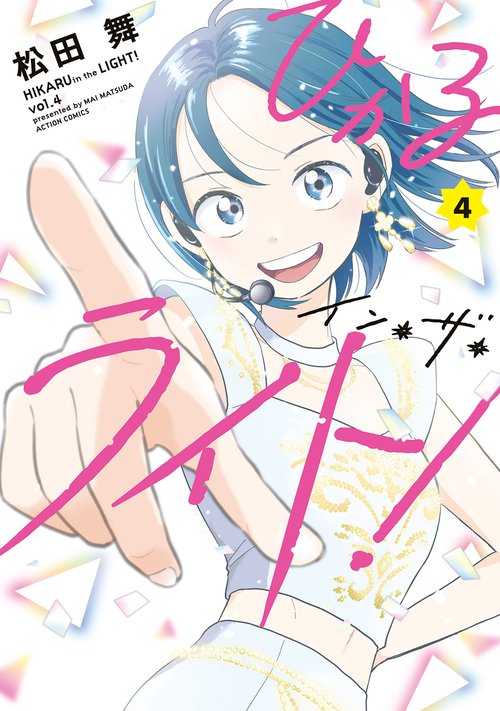 ひかるイン・ザ・ライト! 4