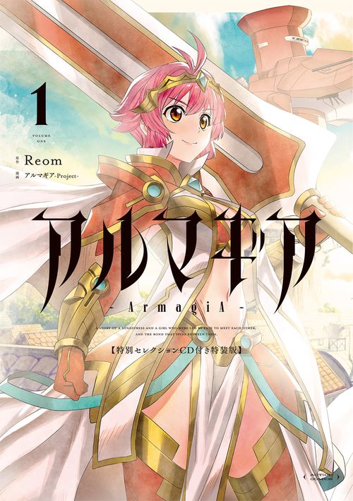 特装版 アルマギア 1
