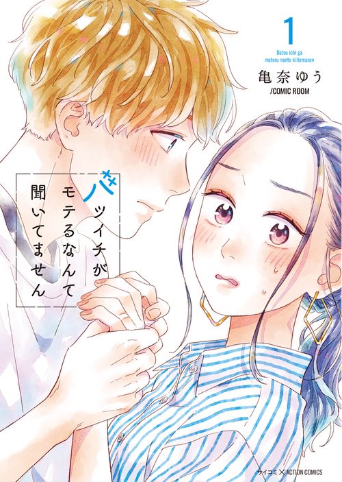 バツイチがモテるなんて聞いてません 1