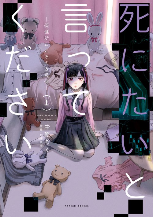 死にたいと言ってください 保健所こころの支援係 1