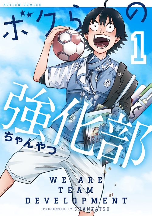 ボクらの強化部 1