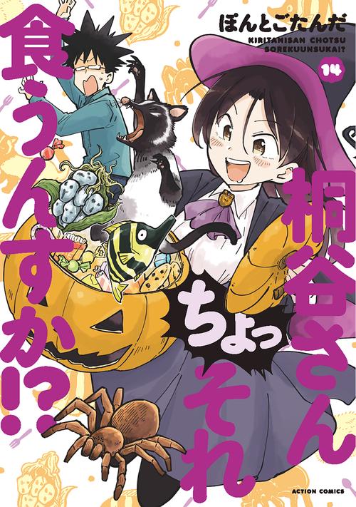 桐谷さんちょっそれ食うんすか!? 14
