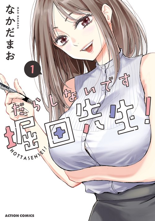 だらしないです堀田先生! 1