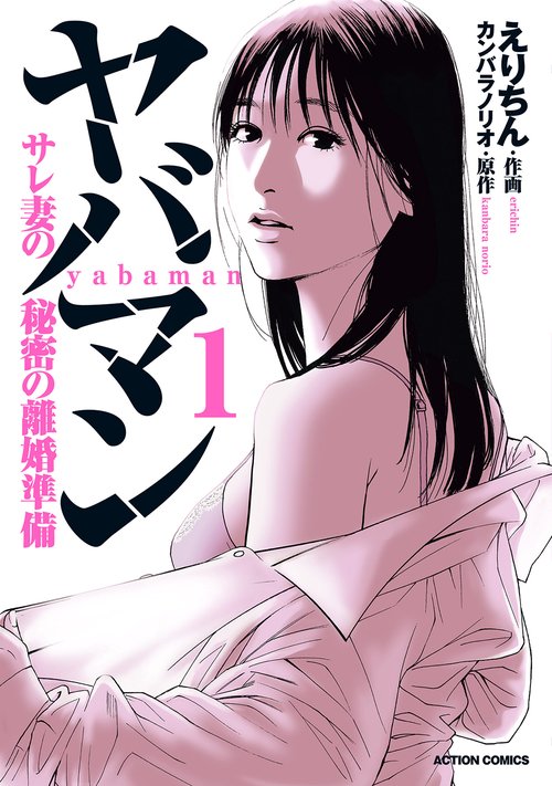 ヤバマン サレ妻の秘密の離婚準備 1