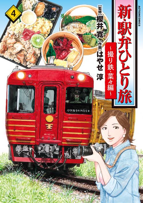 新・駅弁ひとり旅 撮り鉄・菜々編 4