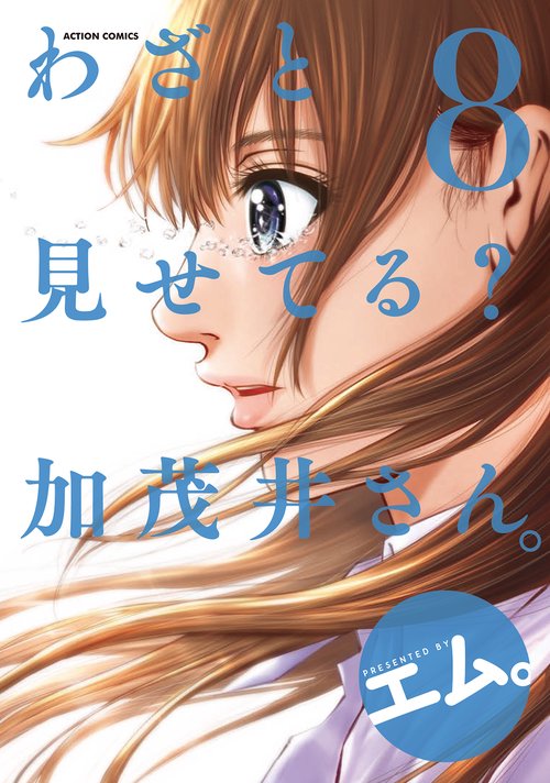 わざと見せてる?加茂井さん。 8