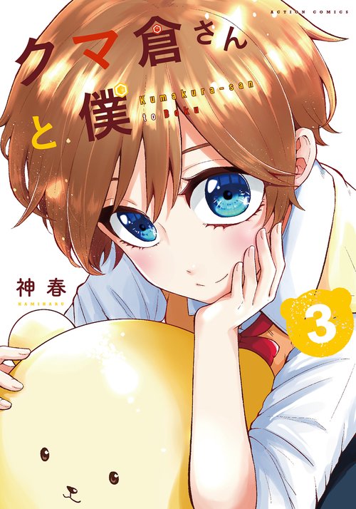 クマ倉さんと僕 3
