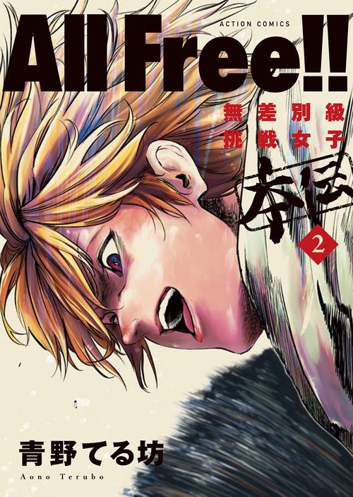 All Free!! 無差別級挑戦女子本伝 2