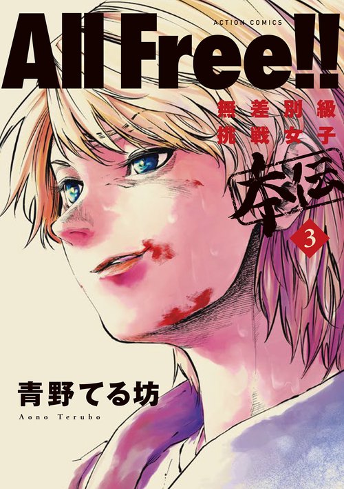 All Free!! 無差別級挑戦女子本伝 3