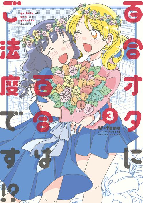 百合オタに百合はご法度です!? 3