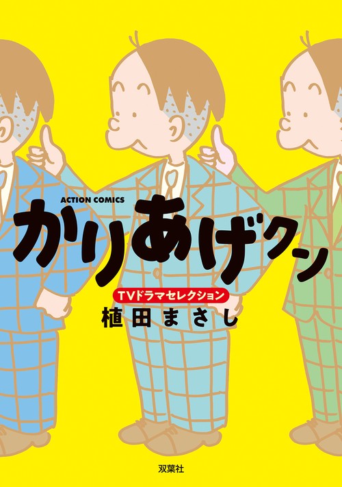 かりあげクンTVドラマセレクション