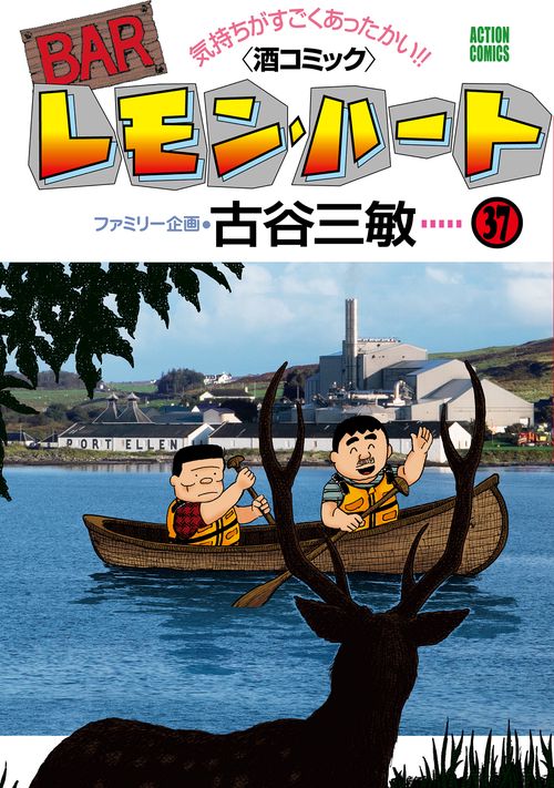 BARレモン・ハート 気持ちがすごくあったかい!!〈酒コミック〉 37