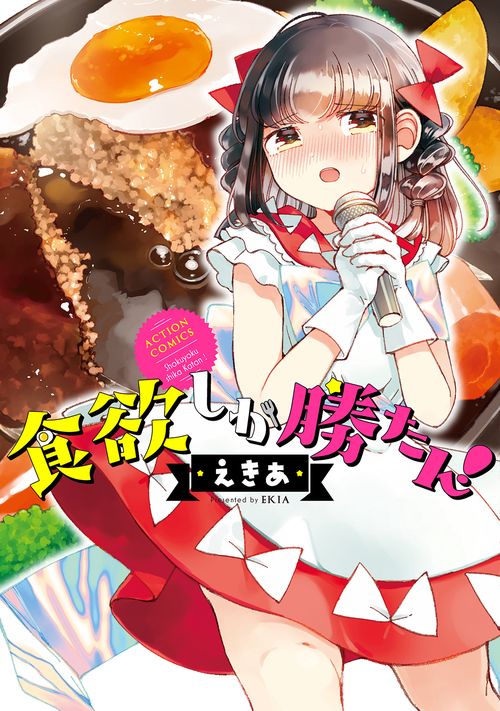 食欲しか勝たん!