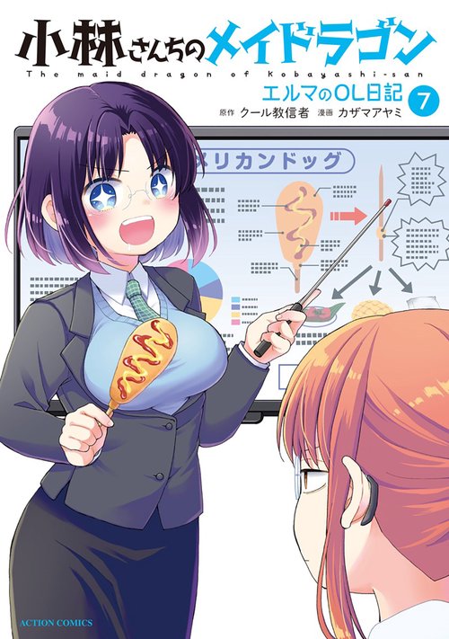 小林さんちのメイドラゴン エルマのOL日記 7