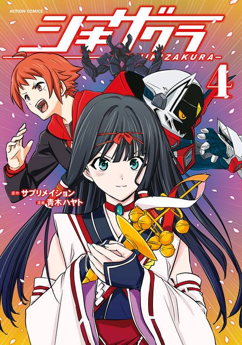 シキザクラ 4