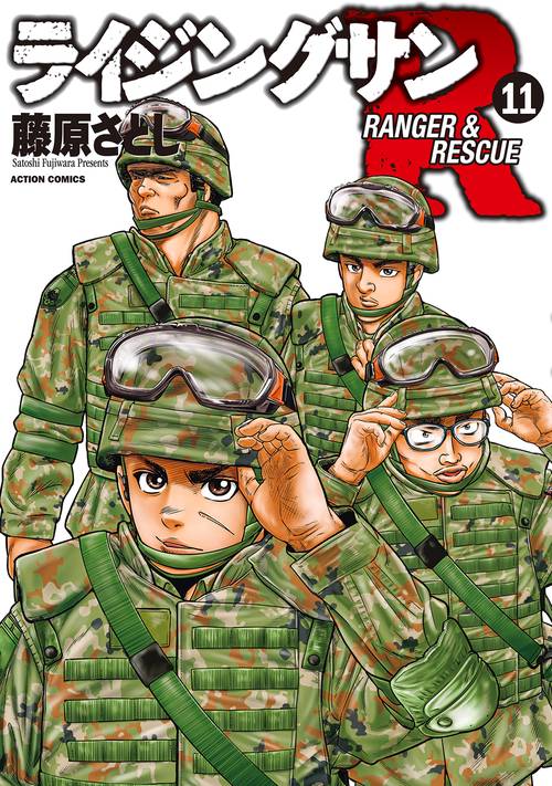 ライジングサンR RANGER & RESCUE 11