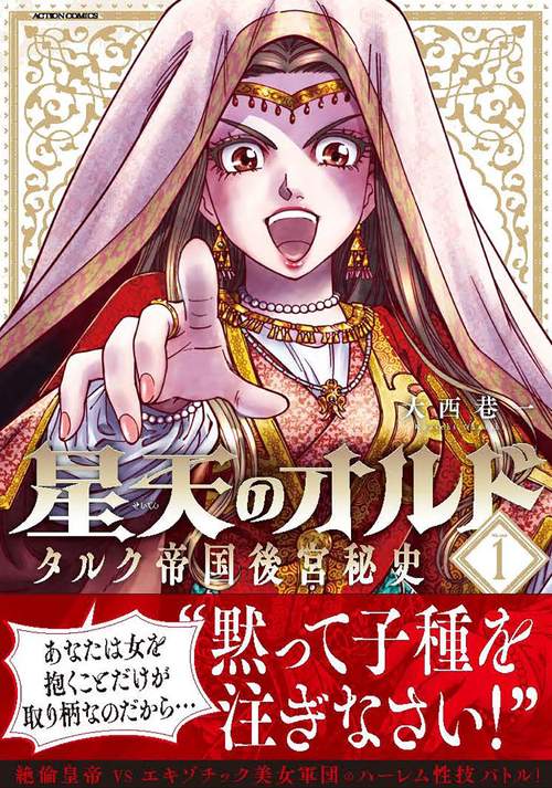 星天のオルド タルク帝国後宮秘史 VOLUME1