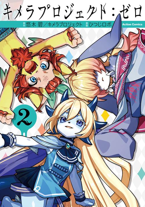キメラプロジェクト:ゼロ 2