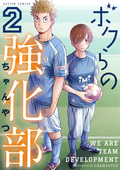 ボクらの強化部 2