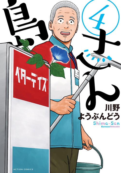 島さん 4