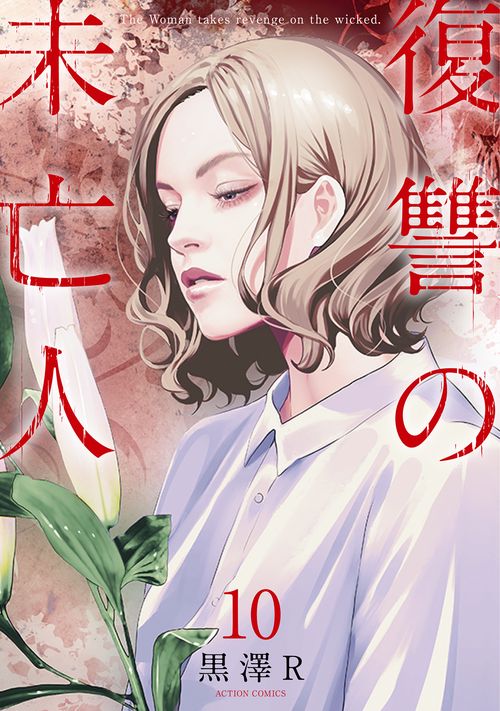 復讐の未亡人 The Woman takes revenge on the wicked. 10