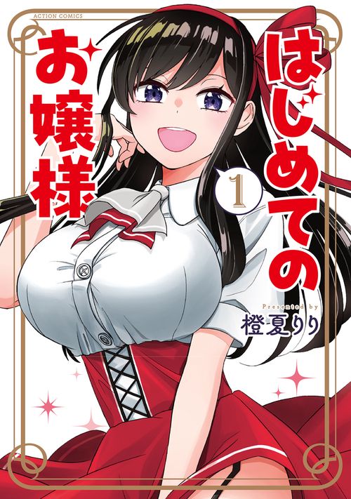 はじめてのお嬢様 1
