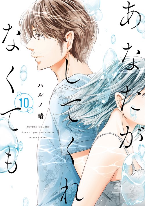 あなたがしてくれなくても 10