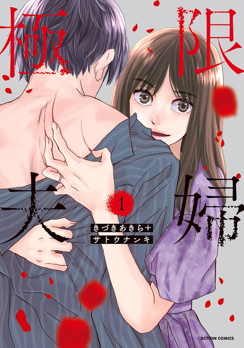 極限夫婦 1